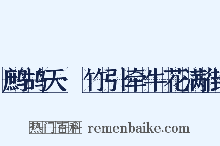 鹧鸪天·竹引牵牛花满街是什么意思的图片